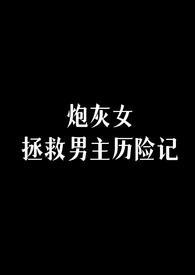 我靠编剧发家致富作者远上天山