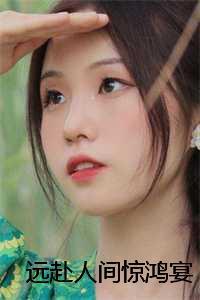 女主叫裴祁的穿越