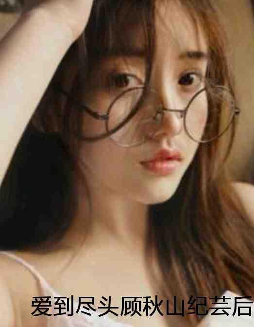 顾秋山纪芸