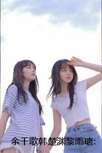 余千歌韩楚渊黎雨瑭