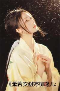 萧若安谢婷柳鸢儿