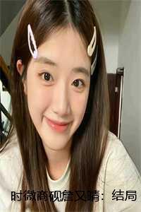 时微商砚詹又晴