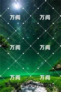 黎婉辞贺凌屿