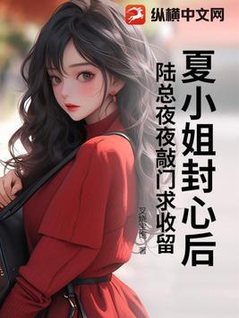 京圈太子为爱低头，她却出走不干了