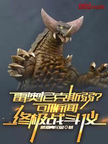 雷奥尼克斯弱？可听闻终极战斗仪