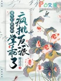 重生后，娇养的疯批反派学乖了