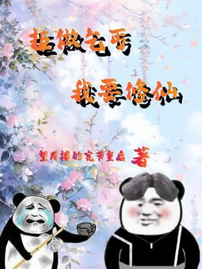 废柴修仙：杂役弟子要逆天