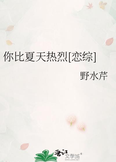 你比夏天热烈[恋综]