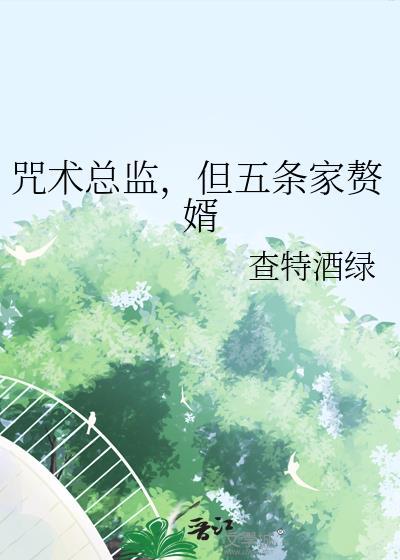 咒术总监，但五条家赘婿