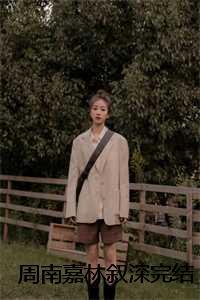 周南嘉林叙深