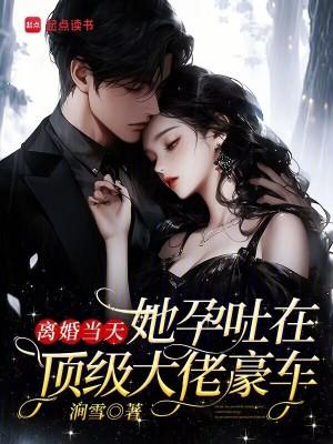 离婚当天，她孕吐在顶级大佬豪车