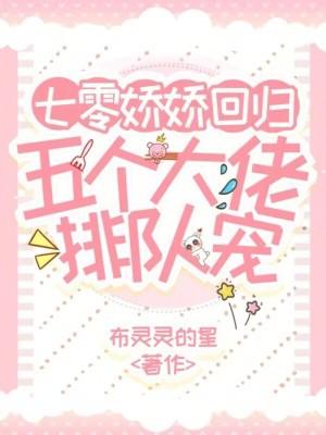 七零娇娇回归，五个大佬排队宠