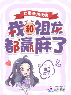 大秦御用代购，我和祖龙都嬴麻了