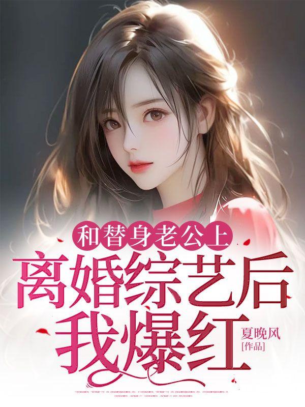 和替身老公上离婚综艺后我爆红