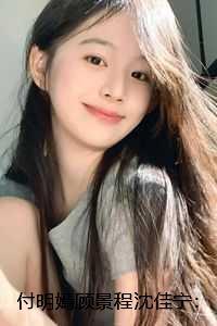 付明嫣顾景程沈佳宁