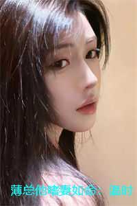 温时柠薄砚初