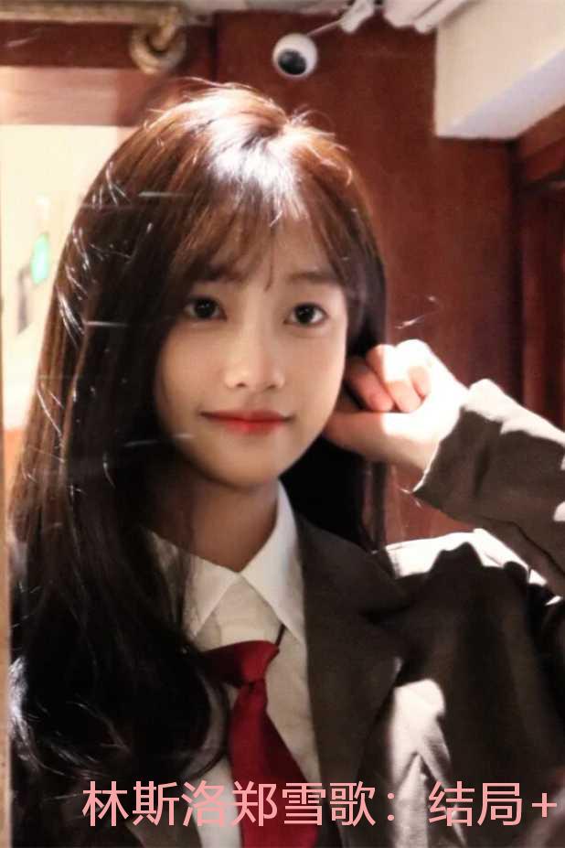 林斯洛郑雪歌