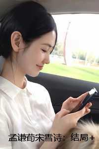 孟谦荀宋雪诗