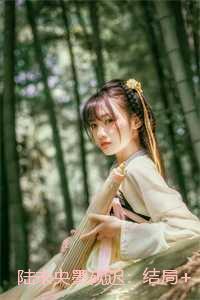 陆未央墨砚迟